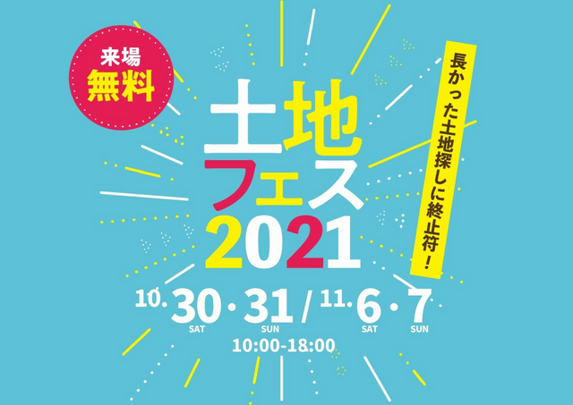 土地フェス　2021【会場】草津会場のメイン画像